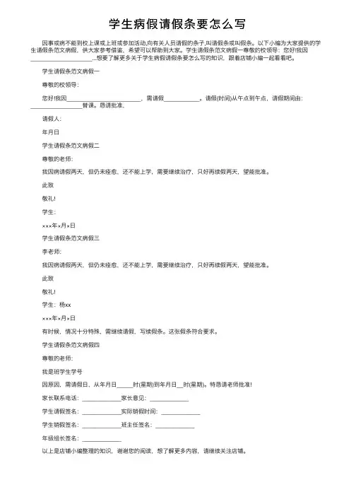 学生病假请假条要怎么写
