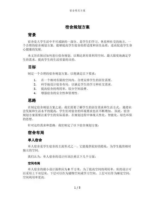 宿舍规划方案