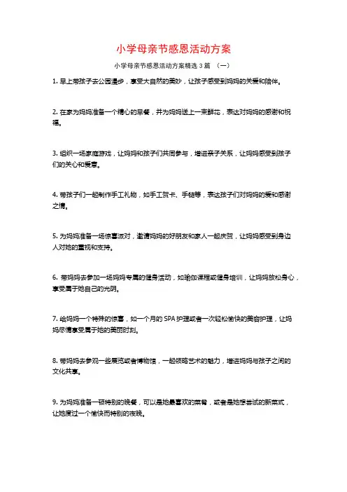 小学母亲节感恩活动方案3篇