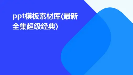 PPT模板素材库(最新全集超级经典)