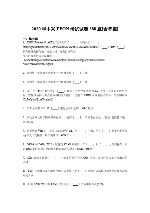 精选2020年中兴EPON模拟考试388题(含标准答案)