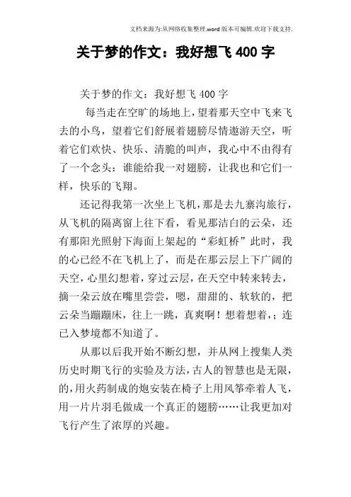 关于梦的作文：我好想飞400字