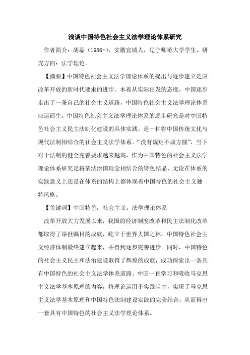 中国特色社会主义法学理论体系研究