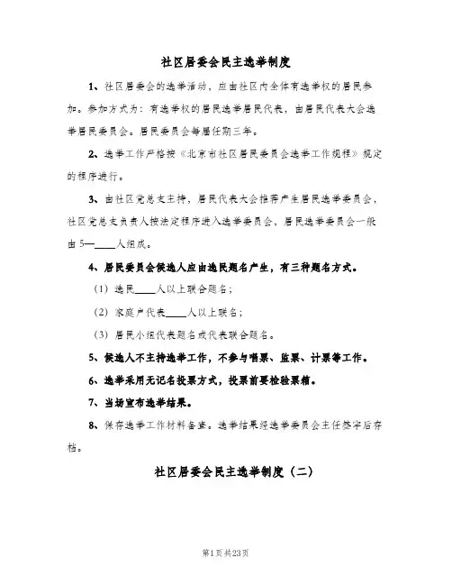 社区居委会民主选举制度(4篇)