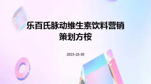 乐百氏脉动维生素饮料营销策划方桉