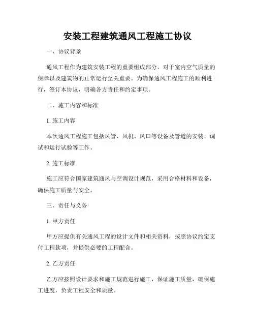 安装工程建筑通风工程施工协议