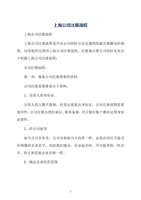 上海公司注册流程