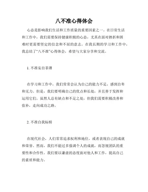 八不准心得体会