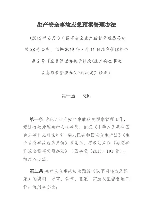 生产安全事故应急预案管理办法(新)