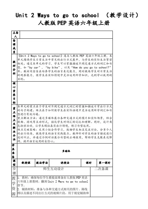 Unit2Waystogotoschool(教学设计)人教版PEP英语六年级上册