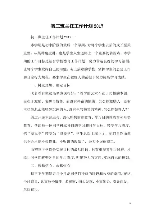 初三班主任工作计划2017