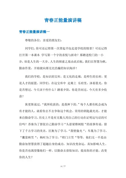 青春正能量演讲稿