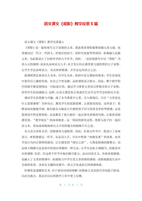 语文课文《背影》教学反思5篇