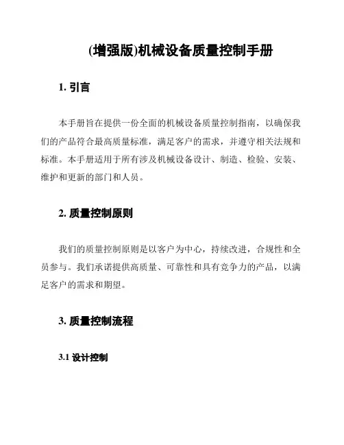 (增强版)机械设备质量控制手册