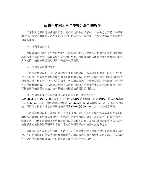 浅谈不定积分中“凑微分法”的教学