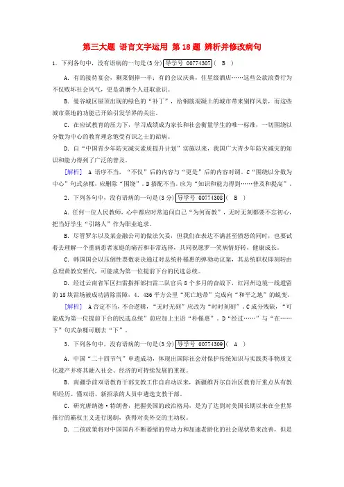 2018年高考语文二轮复习 第三大题 语言文字运用 第18题 辨析并修改病句新题大仓储