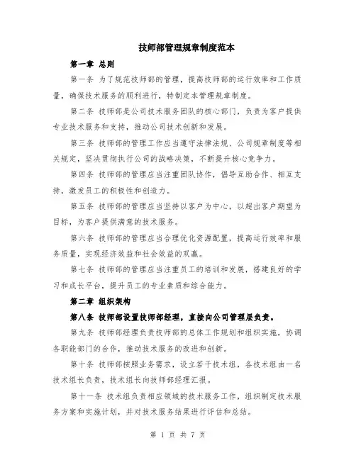 技师部管理规章制度范本（2篇）