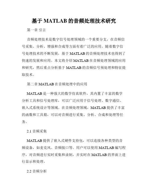 基于MATLAB的音频处理技术研究