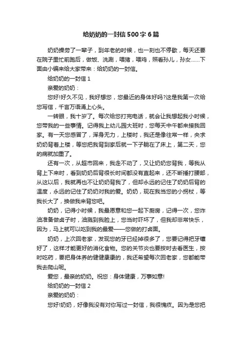 给奶奶的一封信500字6篇