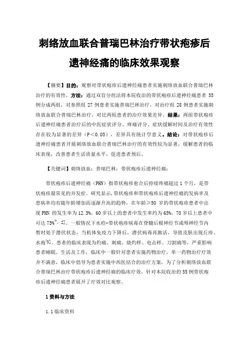 刺络放血联合普瑞巴林治疗带状疱疹后遗神经痛的临床效果观察