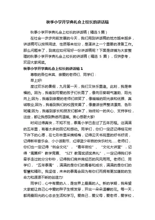秋季小学开学典礼会上校长的讲话稿