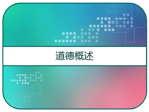 道德概述 PPT