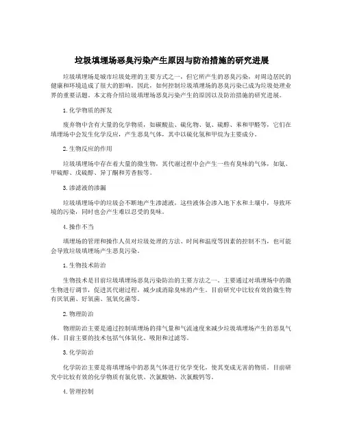 垃圾填埋场恶臭污染产生原因与防治措施的研究进展