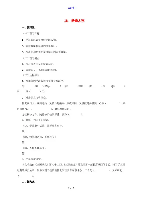 九年级语文上册 18《杨修之死》导学案 (新版)新人教版-(新版)新人教版初中九年级上册语文学案