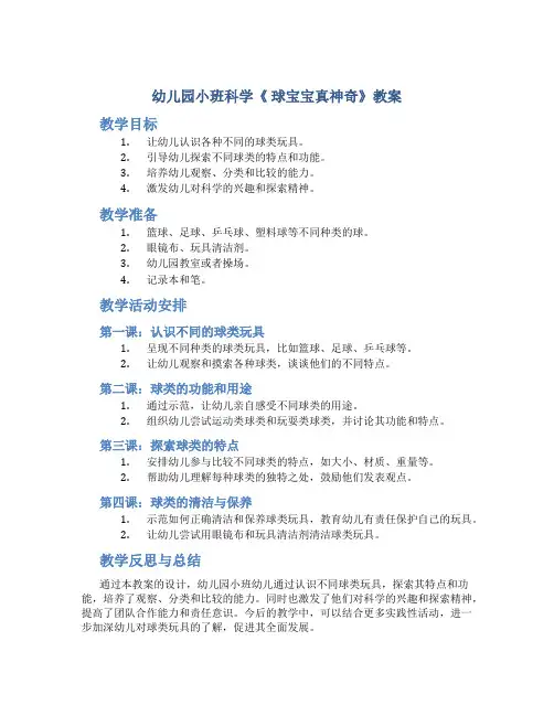 幼儿园小班科学《 球宝宝真神奇》教案