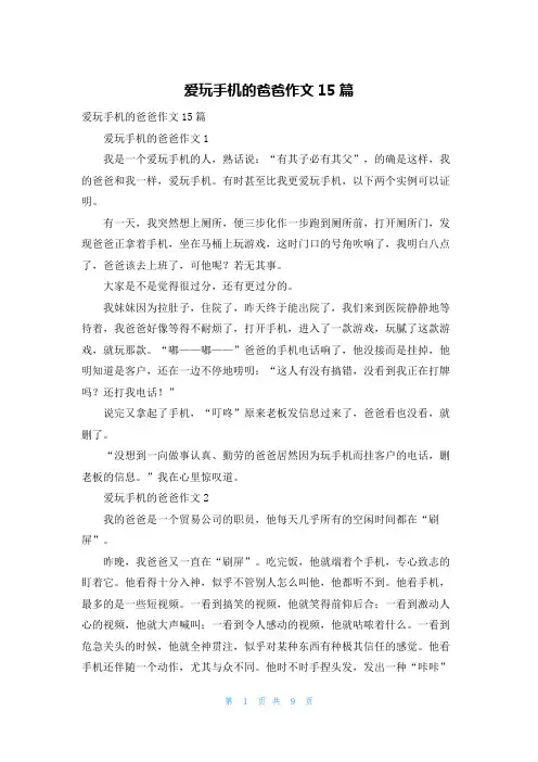 爱玩手机的爸爸作文15篇_1
