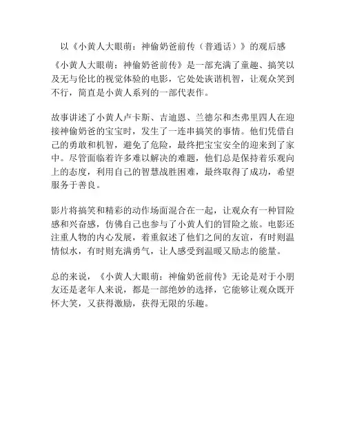 以《小黄人大眼萌：神偷奶爸前传(普通话)》的观后感