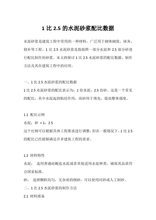1比2.5的水泥砂浆配比数据