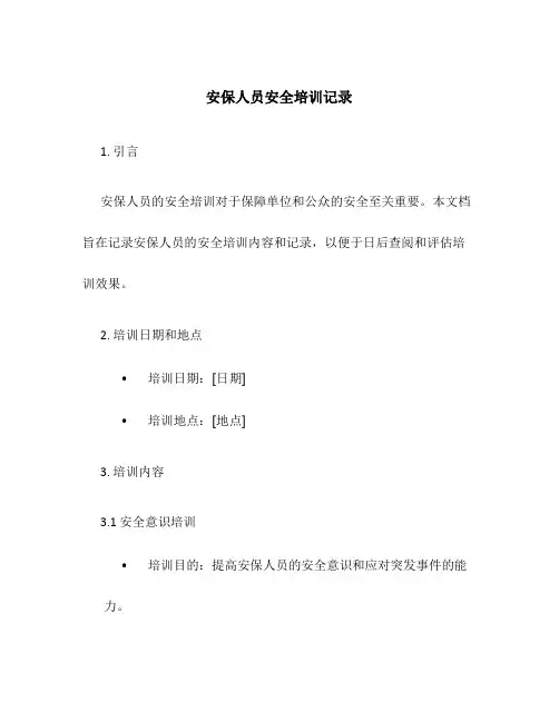 安保人员安全培训记录