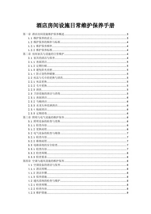 酒店房间设施日常维护保养手册