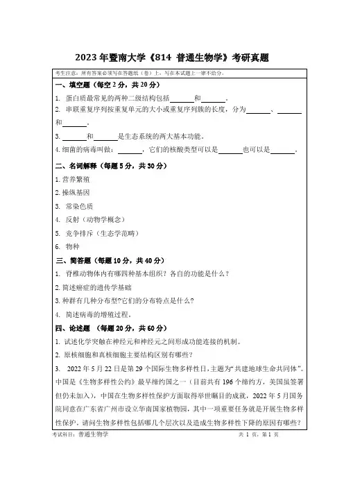 2023年暨南大学《814 普通生物学》考研真题