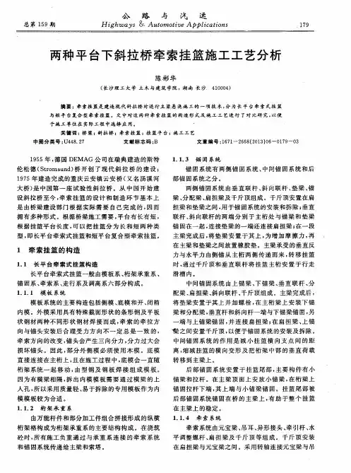 两种平台下斜拉桥牵索挂篮施工工艺分析