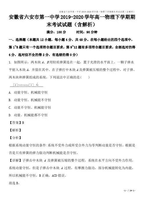 安徽省六安市第一中学2019-2020学年高一物理下学期期末考试试题(含解析)
