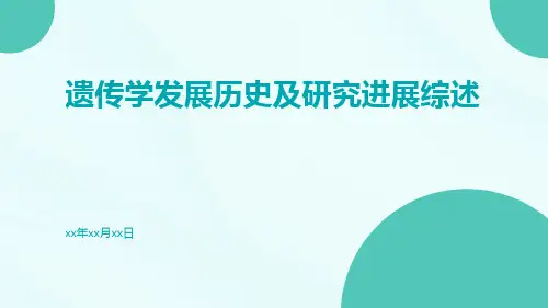 遗传学发展历史及研究进展综述