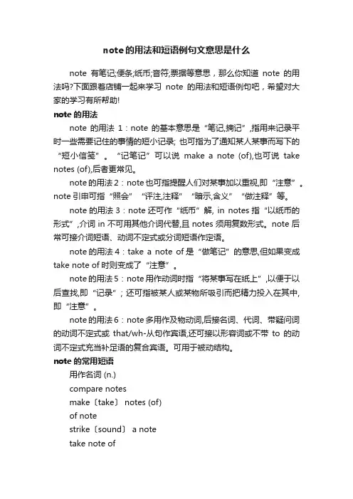 note的用法和短语例句文意思是什么