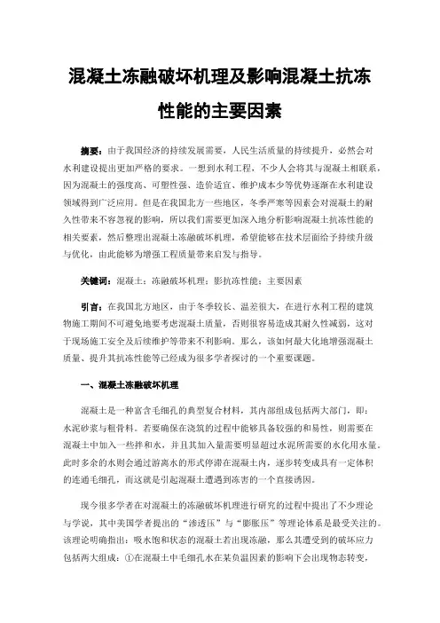 混凝土冻融破坏机理及影响混凝土抗冻性能的主要因素