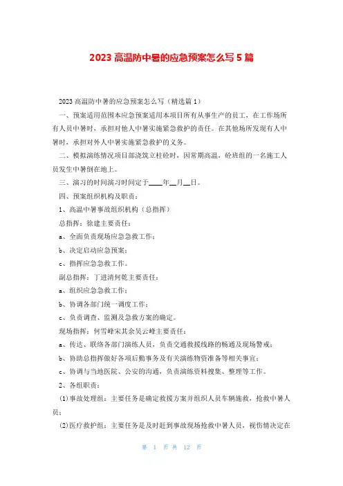 2023高温防中暑的应急预案怎么写5篇