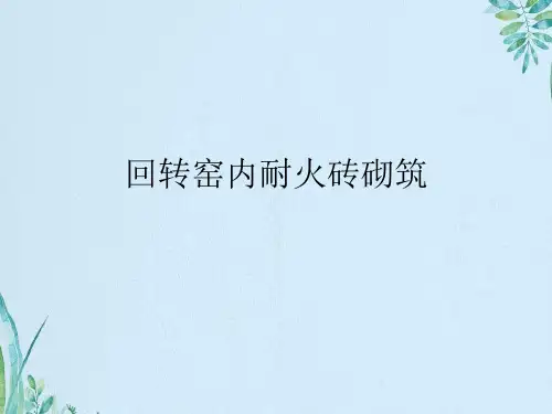 回转窑内耐火砖砌筑