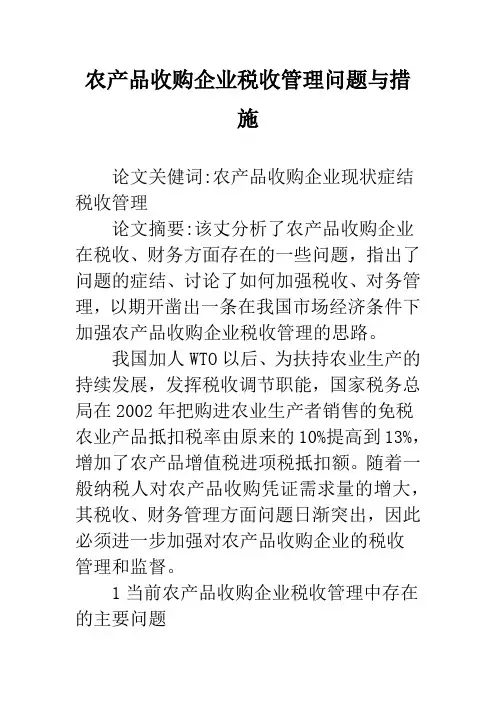 农产品收购企业税收管理问题与措施