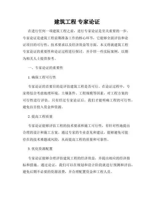 建筑工程 专家论证