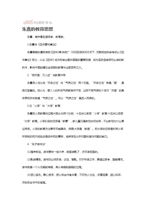 朱熹的教育思想