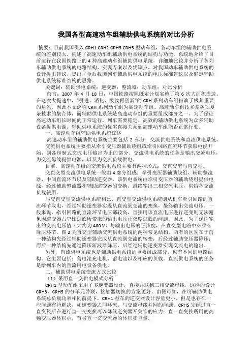 我国各型高速动车组辅助供电系统的对比分析