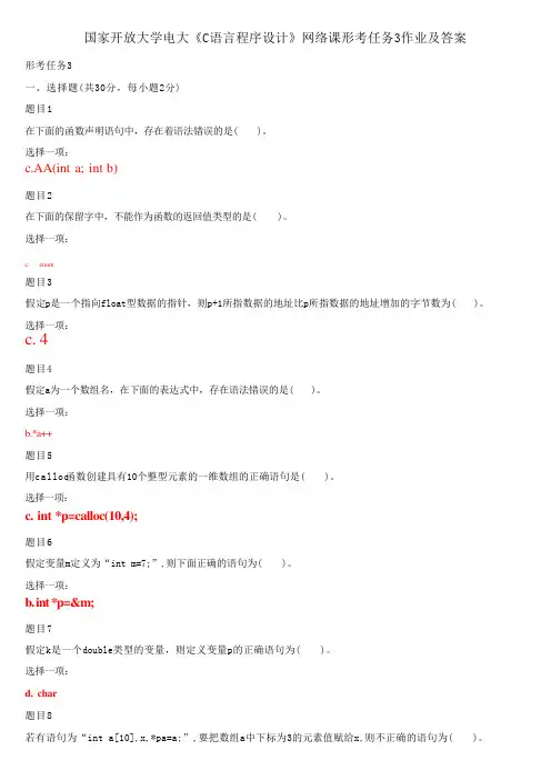 国家开放大学电大《C语言程序设计》网络课形考任务3作业及答案