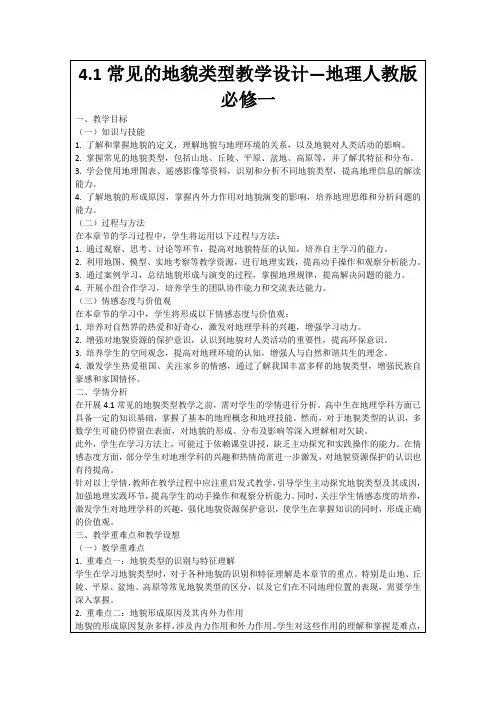 4.1常见的地貌类型教学设计—地理人教版必修一