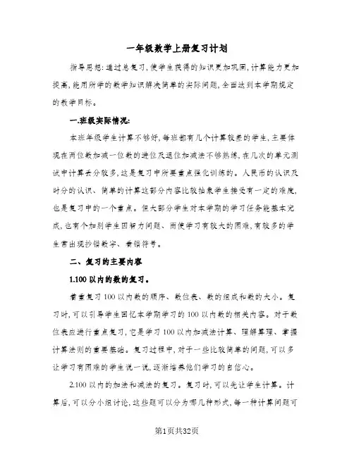 2024年一年级数学上册复习计划(9篇)