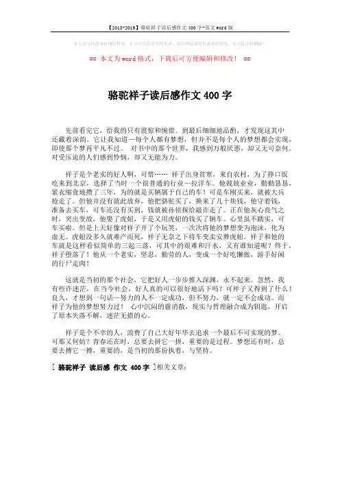 【2018-2019】骆驼祥子读后感作文400字-范文word版 (1页)
